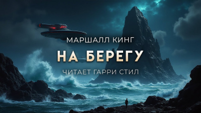 Кинг Маршалл – На Берегу