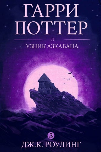 Роулинг Джоан – Гарри Поттер и узник Азкабана