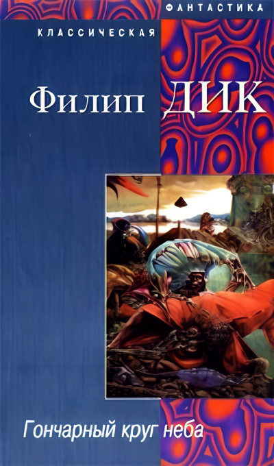 Дик Филип – Гончарный круг неба