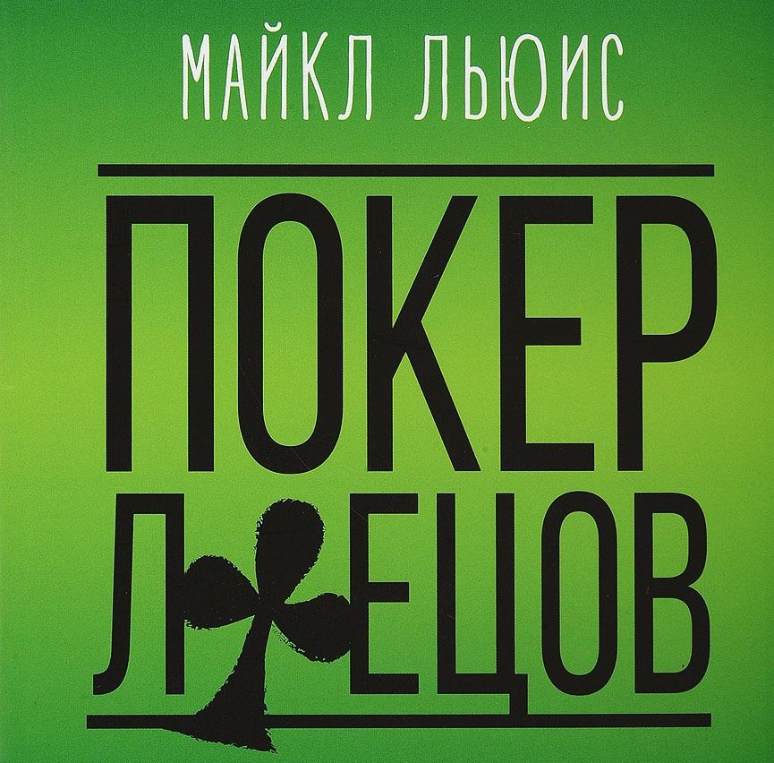 ​​Покер лжецов