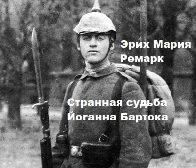 Эрих Мария Ремарк – Странная судьба Йоганна Бартока