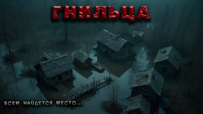 Фёдор Захаров – Гнильца