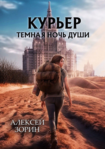 Зорин Алексей – Курьер: Темная Ночь Души