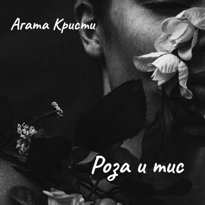 Кристи Агата – Роза и тис