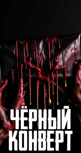 Гаджиева Алия – Чёрный конверт