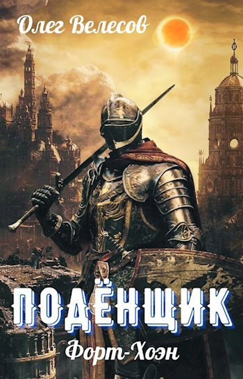 Велесов Олег – Подёнщик. Форт-Хоэн