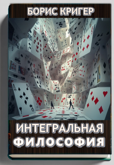 Кригер Борис – Интегральная философия