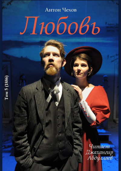 Чехов Антон – Любовь