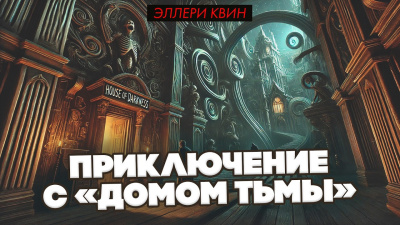 Квин Эллери – Приключение с «Домом Тьмы»