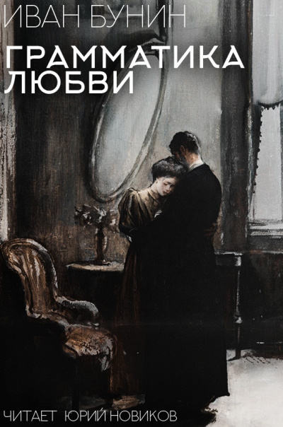 Бунин Иван – Грамматика Любви