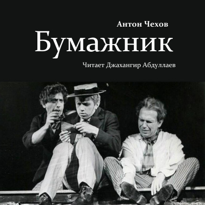 Чехов Антон – Бумажник