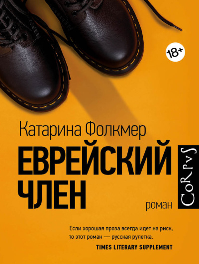 Фолкмер Катарина – Еврейский член