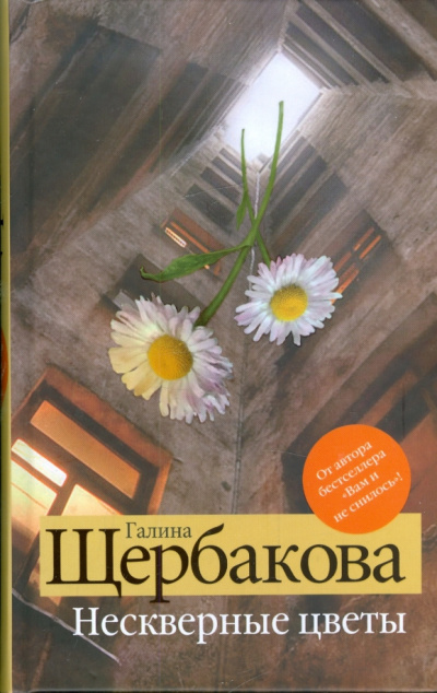 Щербакова Галина – Нескверные цветы