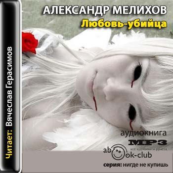 ​​Любовь – убийца