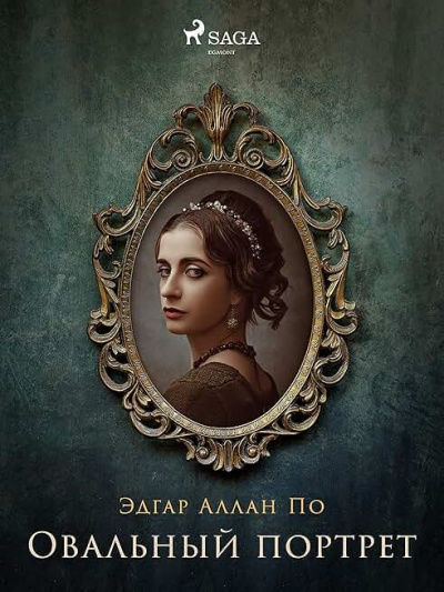 По Эдгар Аллан – Овальный портрет