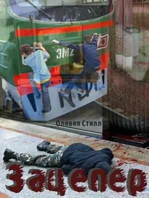 Olivia Steele – Зацепер