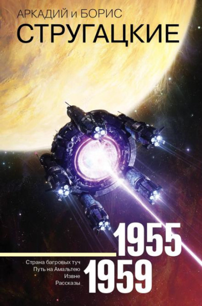 Стругацкий Аркадий, Стругацкий Борис – Спонтанный рефлекс