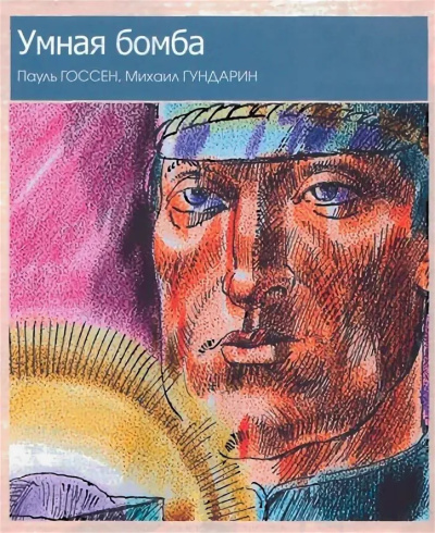 Госсен Пауль – Умная бомба
