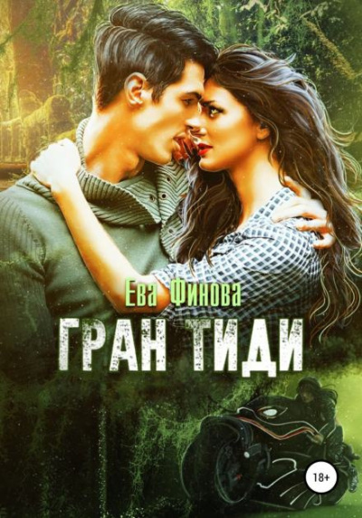 Финова Ева – Гран Тиди