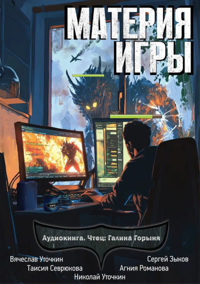 Уточкин Вячеслав, Севрюкова Таисия – Материя игры