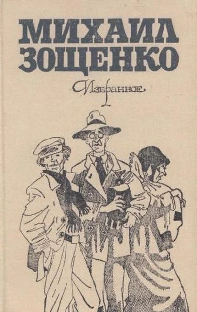 Зощенко Михаил – В пушкинские дни