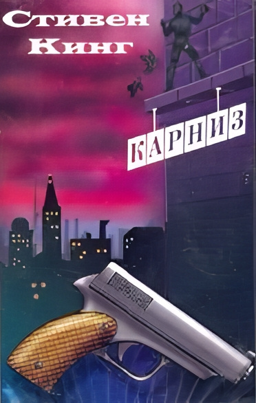 Кинг Стивен – Карниз