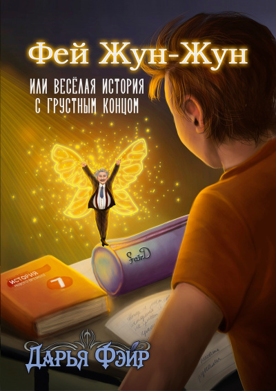 Фэйр Дарья – Фей Жун-Жун, или Весёлая история с грустным концом
