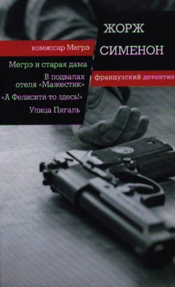Сименон Жорж – Улица Пигаль