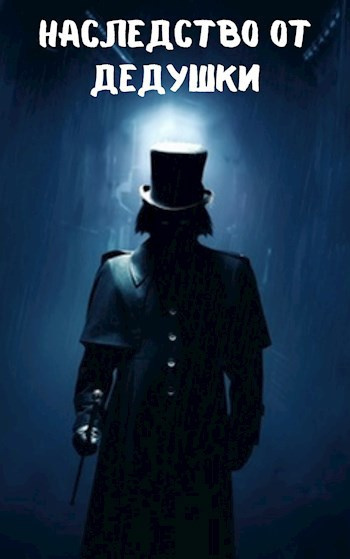 Marius Kovach – Наследство от дедушки