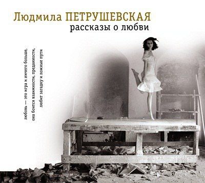 ​​Рассказы о любви