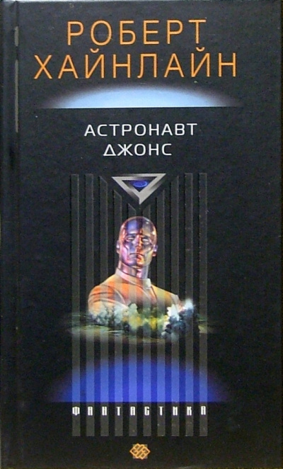 Хайнлайн Роберт – Астронавт Джонс