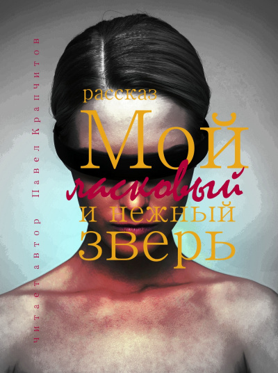 Крапчитов Павел – Мой ласковый и нежный зверь