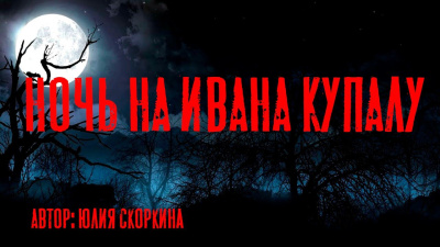 Скоркина Юлия – Ночь на Ивана Купалу