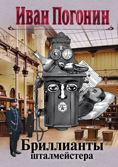 Погонин Иван – Бриллианты шталмейстера