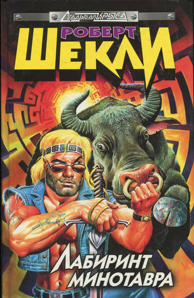 Шекли Роберт – Лабиринт Минотавра
