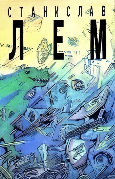 Лем Станислав – Стиральная трагедия