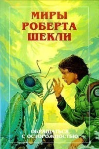 Шекли Роберт – Необходимая вещь