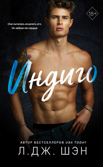 Шэн Л. Дж. – Индиго