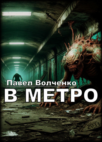 Волченко Павел – В метро