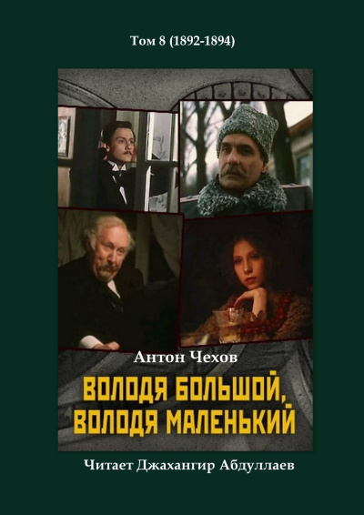 Чехов Антон – Володя большой и Володя маленький