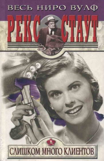 Стаут Рекс – Ниро Вульф и его клиенты