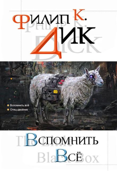 Дик Филип – Бесценное сокровище