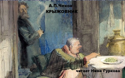 Чехов Антон – Крыжовник