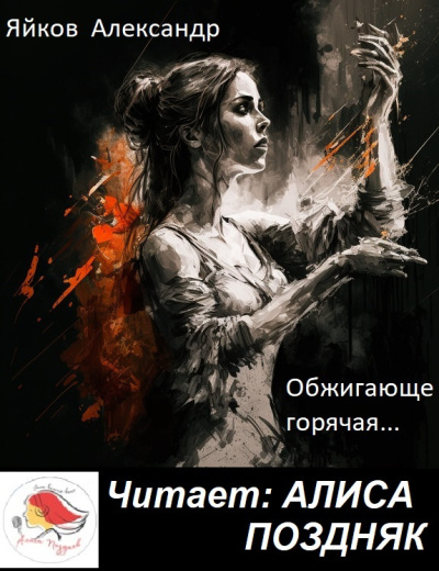 Яйков Александр – Обжигающе горячая