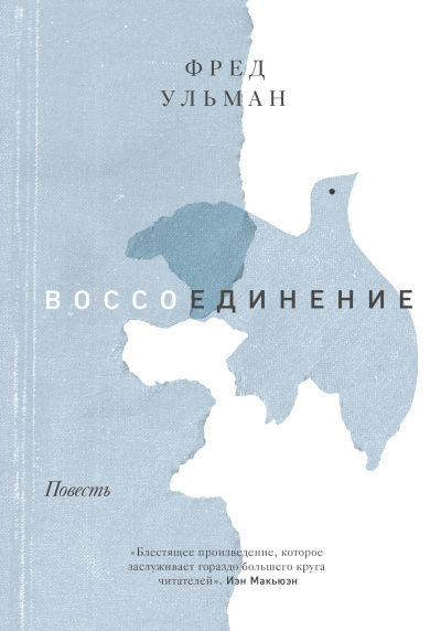 Ульман Фред – Воссоединение