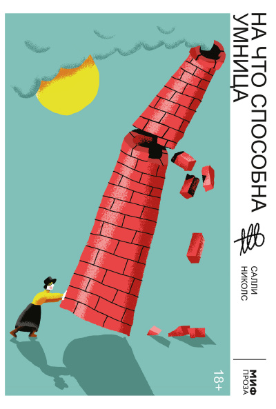 Николс Салли – На что способна умница