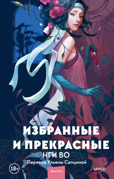 Во Нги – Избранные и прекрасные