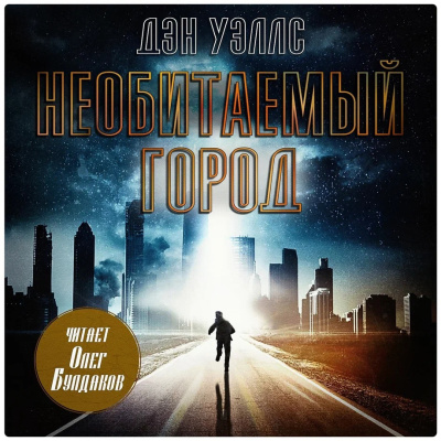 Уэллс Дэн – Необитаемый город