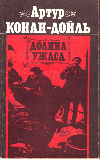 Дойл Артур Конан – Долина ужаса