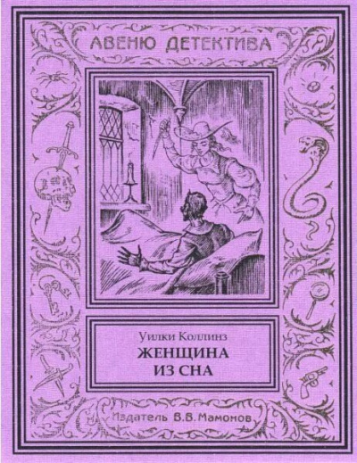 Коллинз Уилки – Женщина из сна